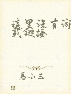 这里没有游戏下载链接