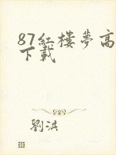 87红楼梦高清下载