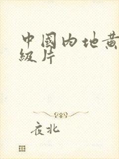 中国内地黄色一级片