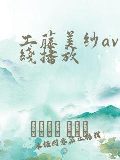 工藤美纱av在线播放