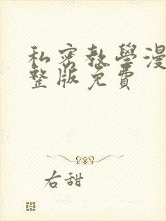 私密教学漫画完整版免费