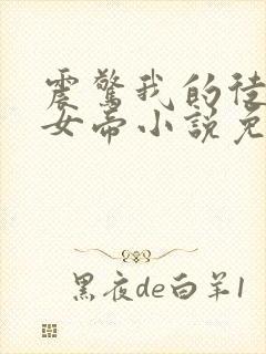 震惊我的徒弟是女帝小说免费在线阅读