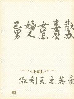 已婚女喜欢未婚男人怎么办总是想他