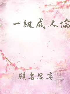 一级成人伦理片