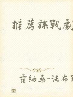 推荐谍战剧排名