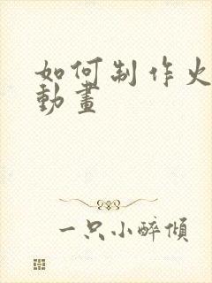 如何制作火柴人动画