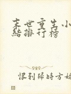 末世重生小说完结排行榜