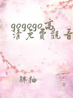 gogogo高清免费观看日本电视