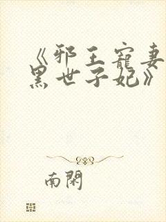 《邪王宠妻:腹黑世子妃》