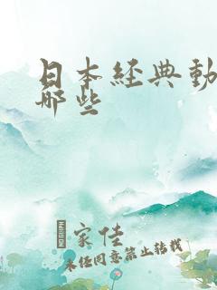 日本经典动漫有哪些