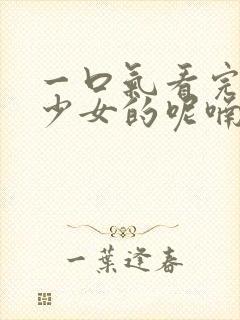 一口气看完药屋少女的呢喃第二季