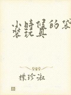 小时候的袋装拼装玩具