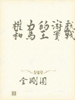 权力的游戏龙妈和马王实战原版