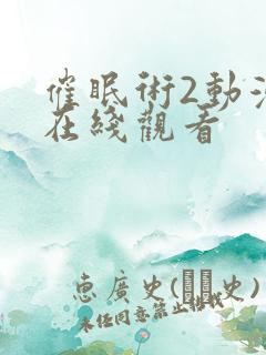 催眠术2动漫版在线观看