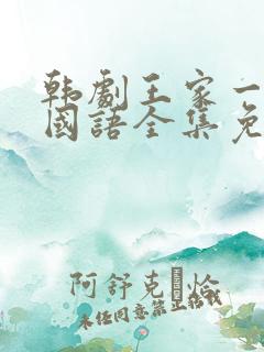 韩剧王家一家人国语全集免费观看