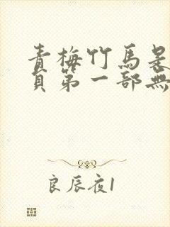 青梅竹马是消防员第一部无打码