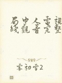 局中人电视剧在线观看完整版免费