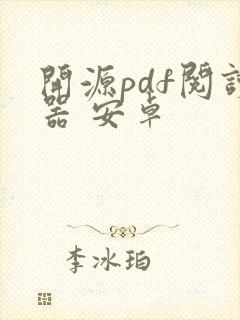 开源pdf阅读器 安卓