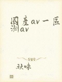 国产av一区亚洲av