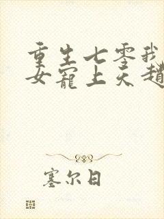 重生七零我把妻女宠上天赵振国