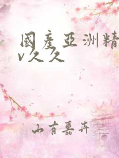 国产亚洲精品av久久