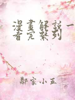 漫画解说一口气看完系列