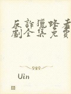 反诈猎蜂者电视剧全集免费播放高清