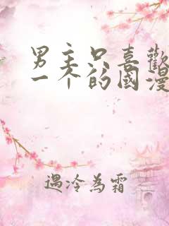 男主只喜欢女主一个的国漫