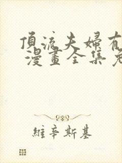 顶流夫妇有点甜 漫画全集免费看