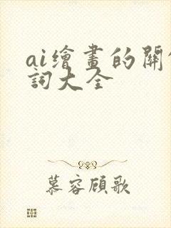 ai绘画的关键词大全