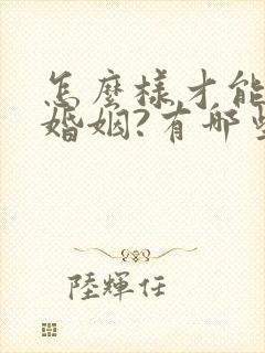 怎么样才能挽回婚姻?有哪些好办法