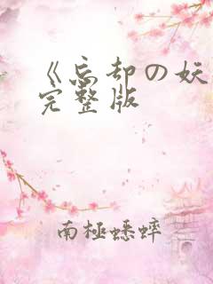 《忘却の妖狐》完整版