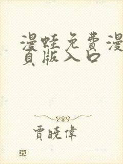 漫蛙免费漫画网页版入口