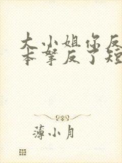 大小姐你反派剧本拿反了短剧