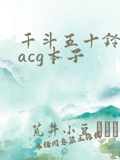 千斗五十铃里番acg本子