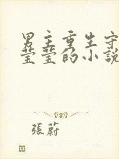 男主重生守护邱莹莹的小说