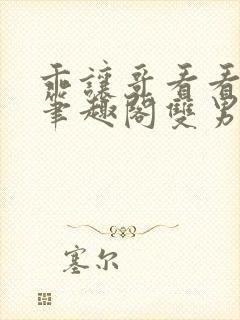 乖让哥看看by笔趣阁双男主