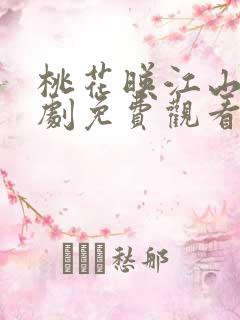 桃花映江山电视剧免费观看完整版36集