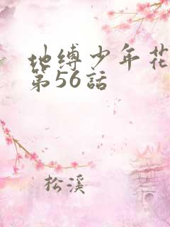 地缚少年花子君第56话