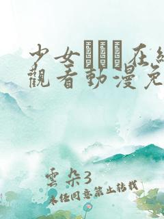 少女たちよ在线观看动漫免费高清最