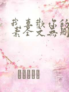 我喜欢你的信息素全文无删减加番外txt