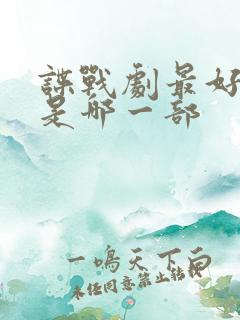 谍战剧最好看的是哪一部