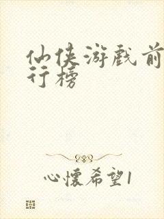 仙侠游戏前十排行榜