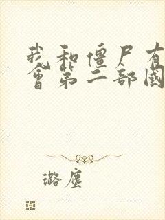 我和僵尸有个约会第二部国语全集免费