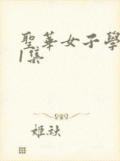 圣华女子学院第1集