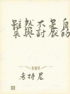 虽然不是自己的菜与讨厌的姐姐超契合第一集