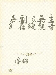 泰剧《无主之屋》在线观看