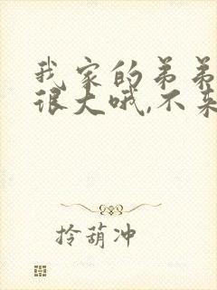 我家的弟弟真的很大哦,不来看看吗?》