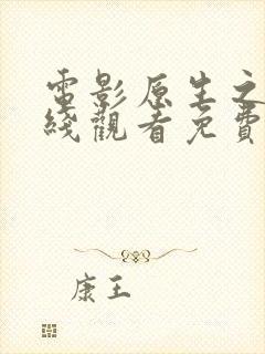 电影原生之罪在线观看免费完整版