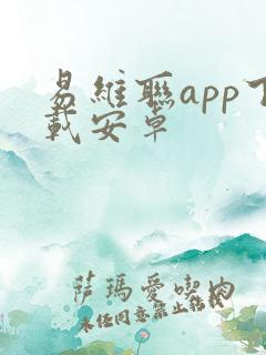 易维联app下载安卓